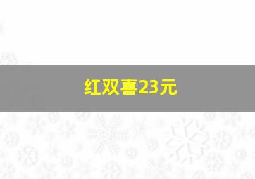 红双喜23元