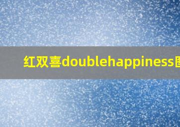 红双喜doublehappiness图片