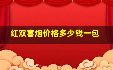 红双喜烟价格多少钱一包