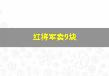 红将军卖9块