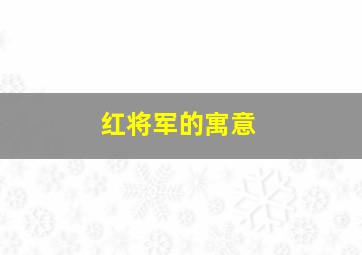 红将军的寓意