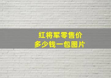 红将军零售价多少钱一包图片