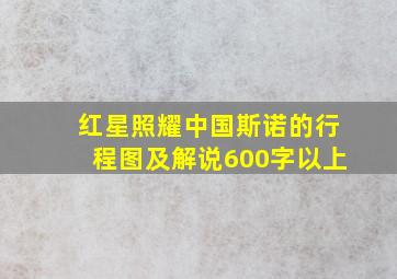 红星照耀中国斯诺的行程图及解说600字以上