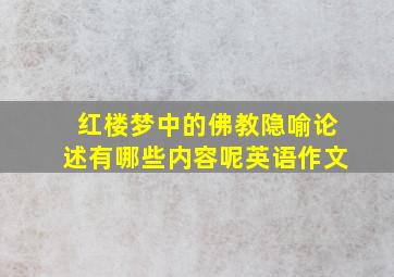 红楼梦中的佛教隐喻论述有哪些内容呢英语作文