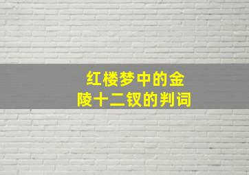 红楼梦中的金陵十二钗的判词