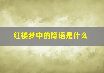 红楼梦中的隐语是什么