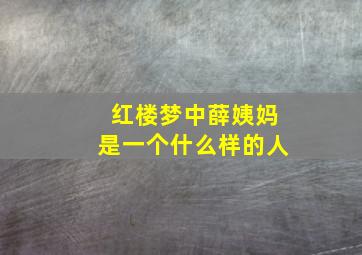 红楼梦中薛姨妈是一个什么样的人