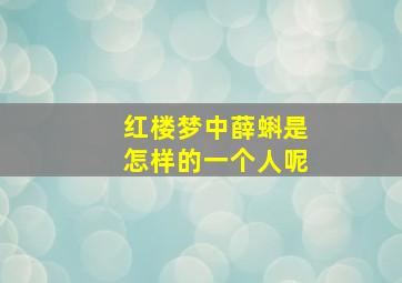 红楼梦中薛蝌是怎样的一个人呢