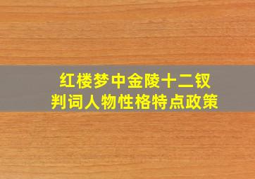 红楼梦中金陵十二钗判词人物性格特点政策