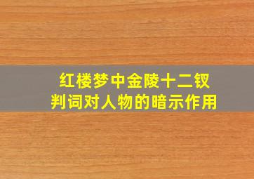 红楼梦中金陵十二钗判词对人物的暗示作用