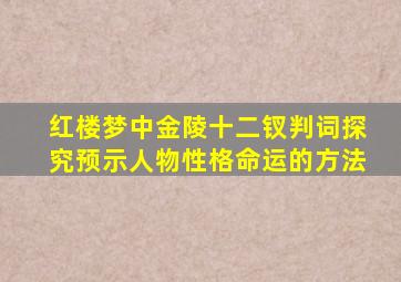 红楼梦中金陵十二钗判词探究预示人物性格命运的方法