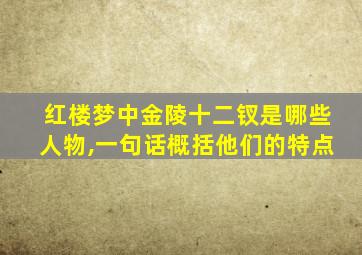 红楼梦中金陵十二钗是哪些人物,一句话概括他们的特点