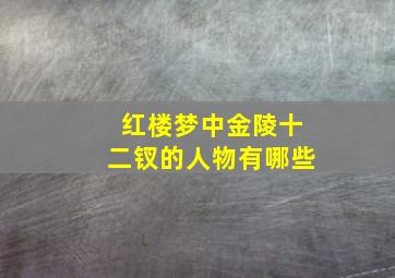 红楼梦中金陵十二钗的人物有哪些