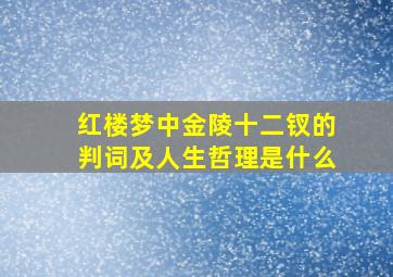 红楼梦中金陵十二钗的判词及人生哲理是什么