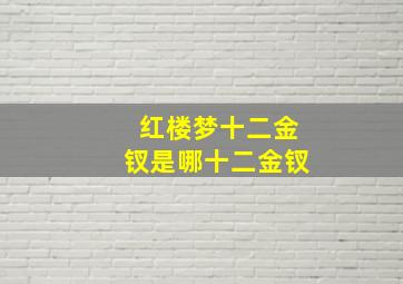 红楼梦十二金钗是哪十二金钗