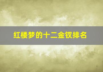 红楼梦的十二金钗排名