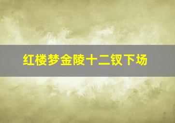 红楼梦金陵十二钗下场