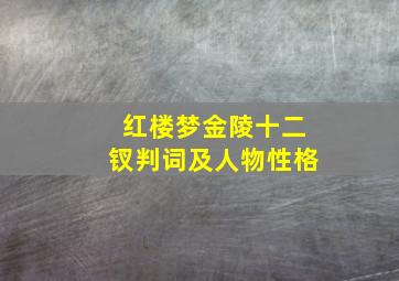 红楼梦金陵十二钗判词及人物性格