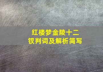 红楼梦金陵十二钗判词及解析简写