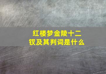 红楼梦金陵十二钗及其判词是什么