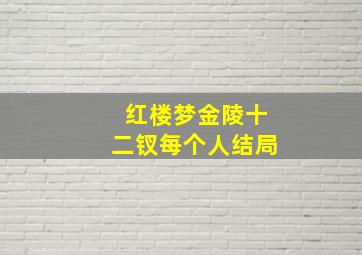 红楼梦金陵十二钗每个人结局