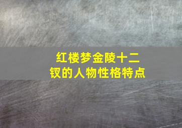 红楼梦金陵十二钗的人物性格特点