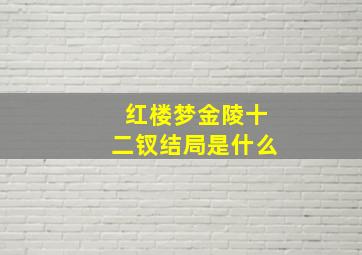 红楼梦金陵十二钗结局是什么