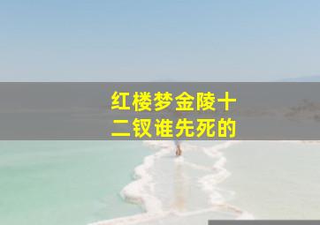 红楼梦金陵十二钗谁先死的