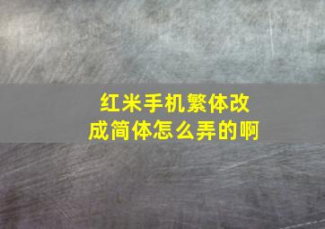 红米手机繁体改成简体怎么弄的啊