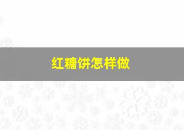 红糖饼怎样做