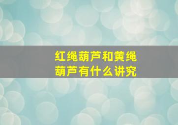 红绳葫芦和黄绳葫芦有什么讲究