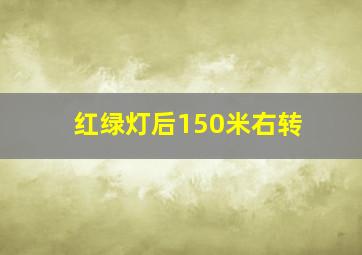 红绿灯后150米右转