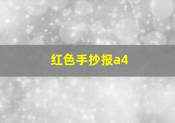 红色手抄报a4