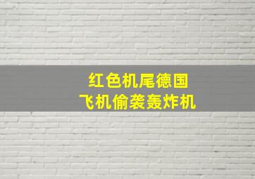 红色机尾德国飞机偷袭轰炸机