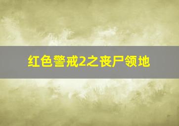 红色警戒2之丧尸领地