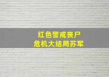 红色警戒丧尸危机大结局苏军