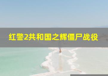 红警2共和国之辉僵尸战役