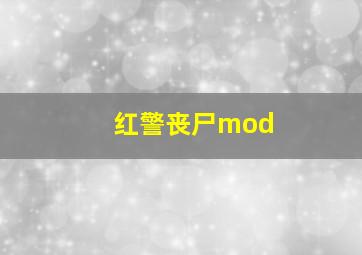 红警丧尸mod