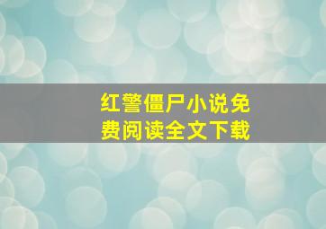 红警僵尸小说免费阅读全文下载