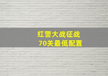 红警大战征战70关最低配置