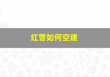 红警如何空建