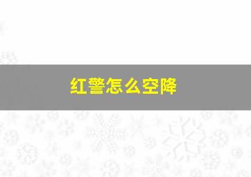 红警怎么空降