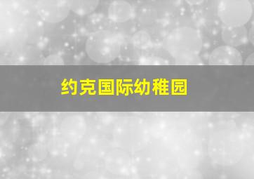 约克国际幼稚园