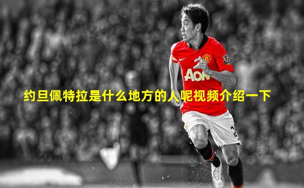 约旦佩特拉是什么地方的人呢视频介绍一下