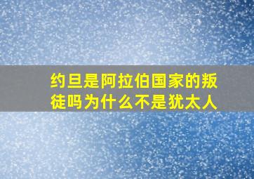 约旦是阿拉伯国家的叛徒吗为什么不是犹太人