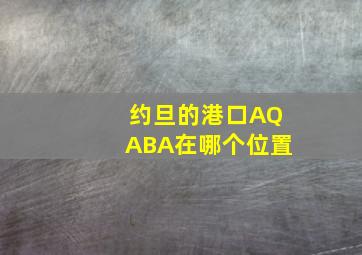 约旦的港口AQABA在哪个位置