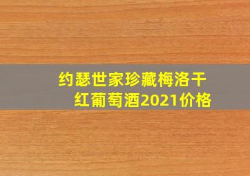 约瑟世家珍藏梅洛干红葡萄酒2021价格