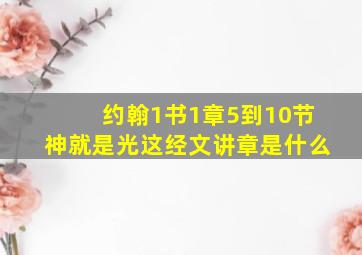 约翰1书1章5到10节神就是光这经文讲章是什么