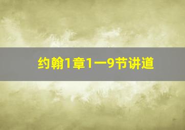 约翰1章1一9节讲道