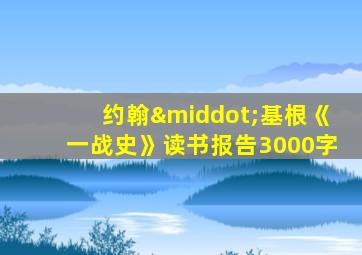 约翰·基根《一战史》读书报告3000字